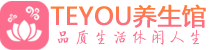 三亚保健会所_三亚休闲桑拿spa养生馆_Teyou养生馆